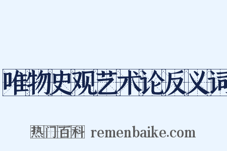 唯物史观艺术论反义词是什么意思的图片